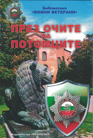 През очите на потомците