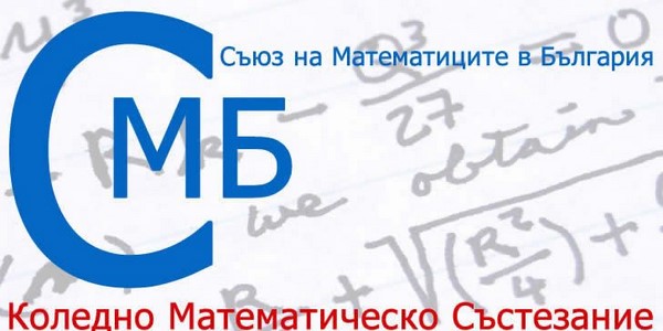 Коледно математическо състезание 2023 година