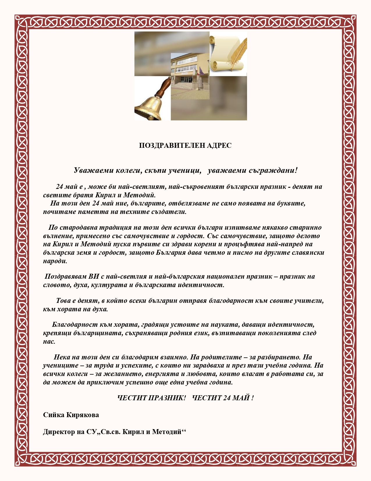 Поздравителни адреси по случай 24.05.2020 година