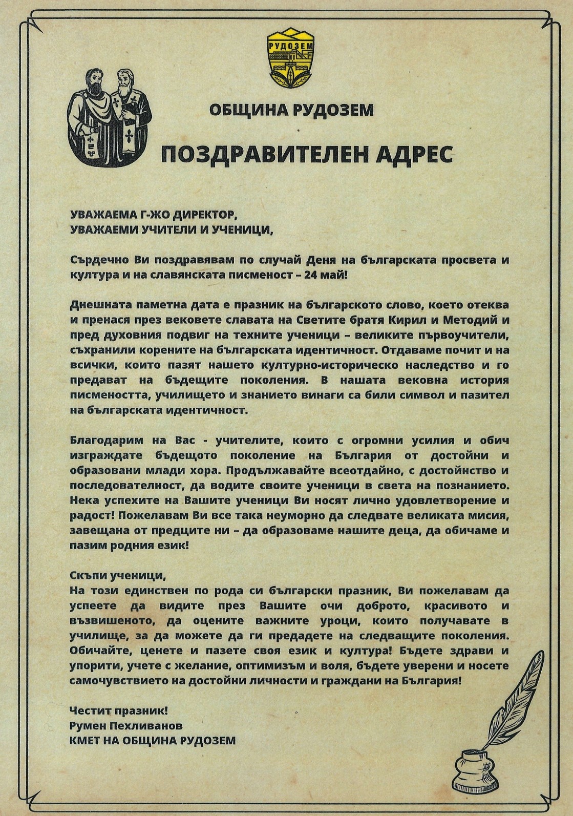 Поздравителен адрес 24 май 2021 година