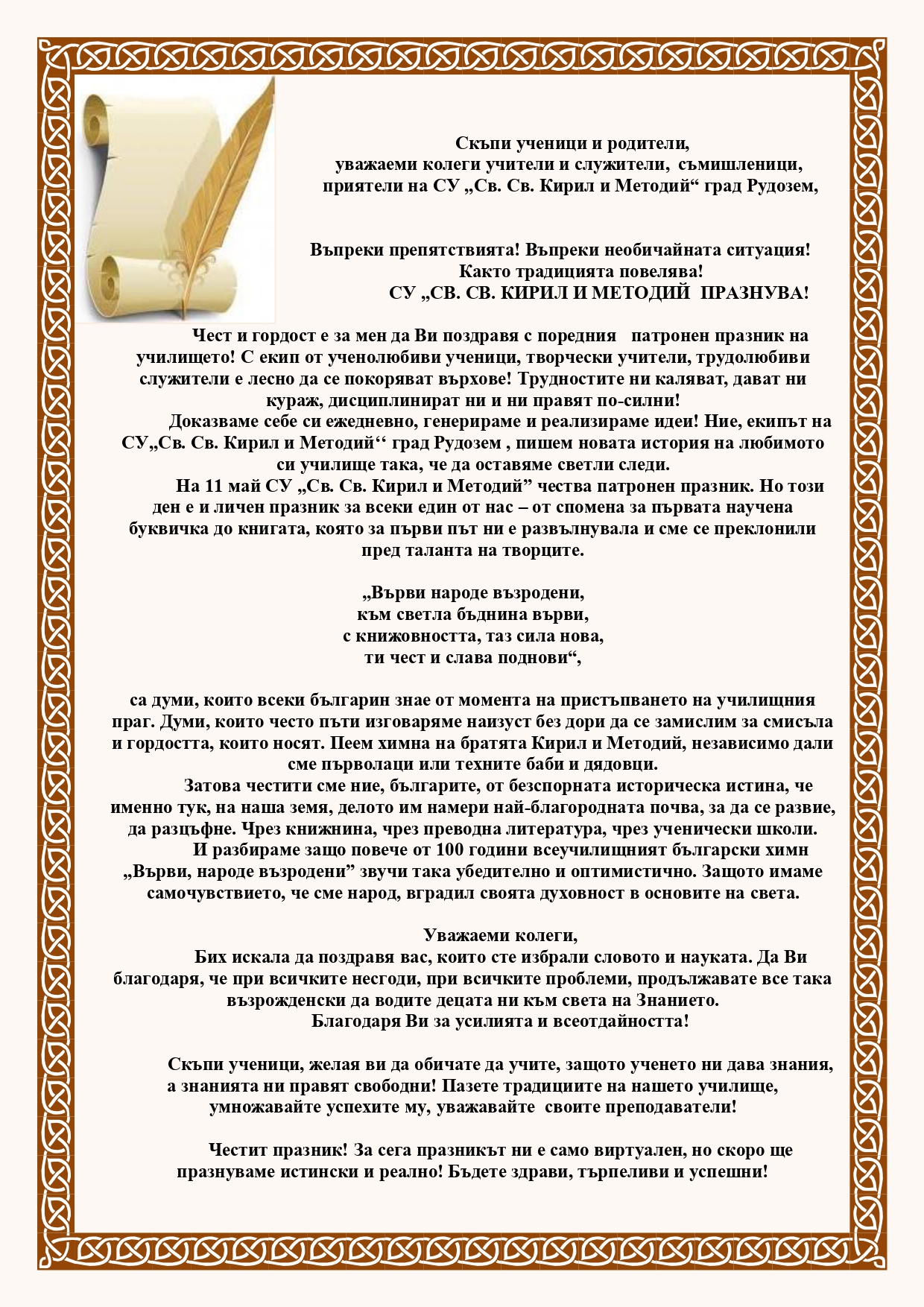 Патронен празник 11.05.2020 г.