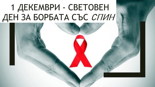 Световен ден за борба със СПИН – 2021 година
